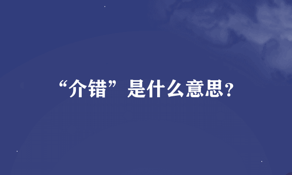 “介错”是什么意思？