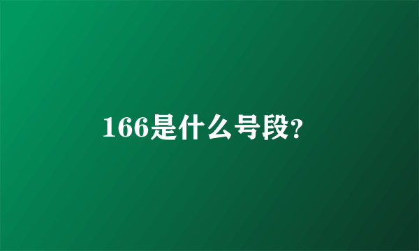 166是什么号段？