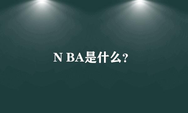 N BA是什么？