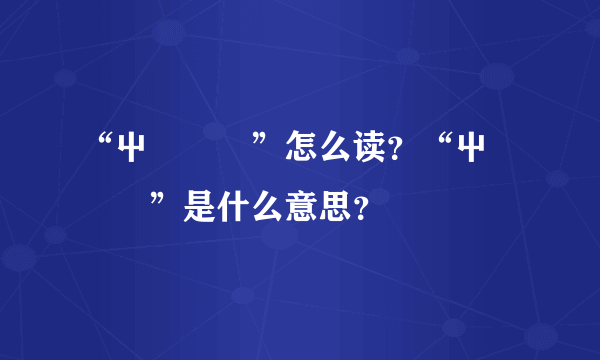 “屮艸芔茻”怎么读？“屮艸芔茻”是什么意思？