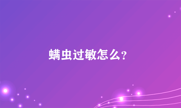 螨虫过敏怎么？