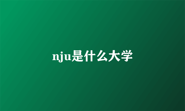 nju是什么大学