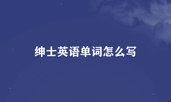 绅士英语单词怎么写