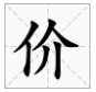 jia字有哪些