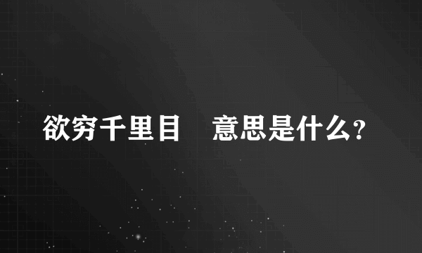 欲穷千里目劰意思是什么？