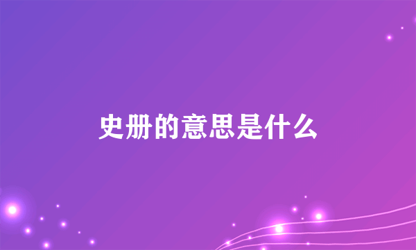 史册的意思是什么