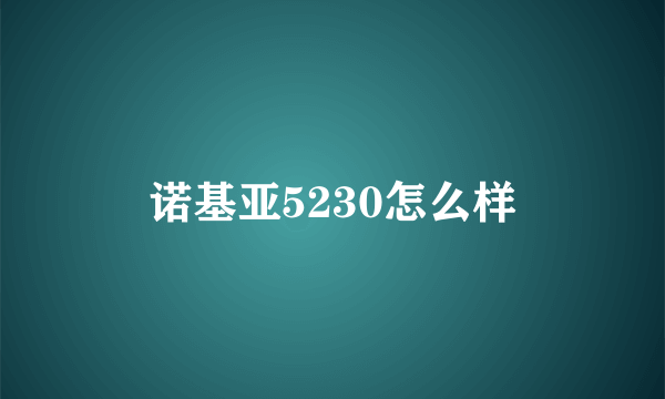 诺基亚5230怎么样