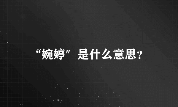 “婉婷″是什么意思？