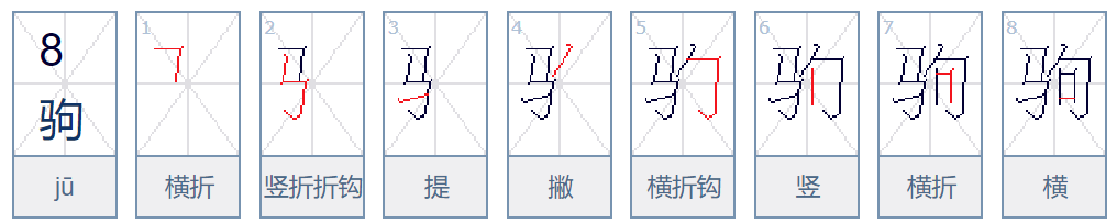 驹是什么意思