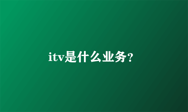 itv是什么业务？