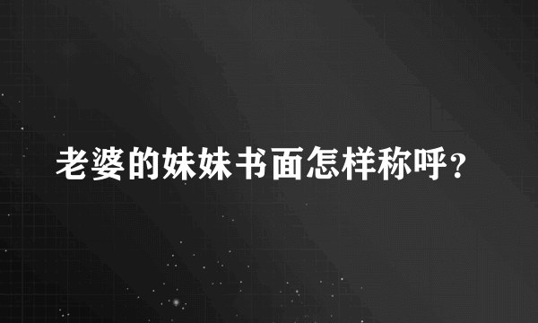 老婆的妹妹书面怎样称呼？