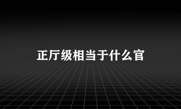 正厅级相当于什么官