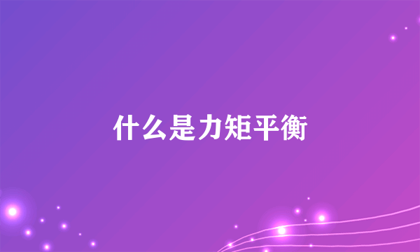 什么是力矩平衡