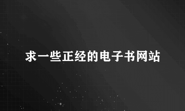 求一些正经的电子书网站