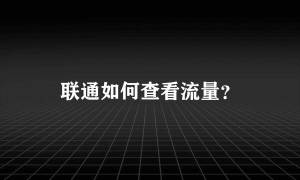 联通如何查看流量？