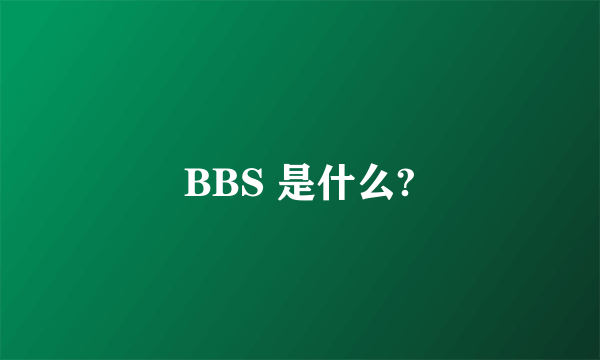 BBS 是什么?