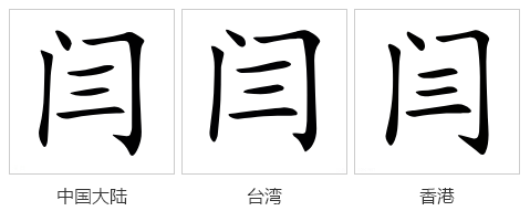 “闫”是什么意思？（具体的）