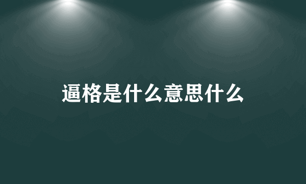 逼格是什么意思什么