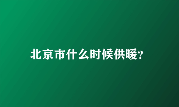 北京市什么时候供暖？