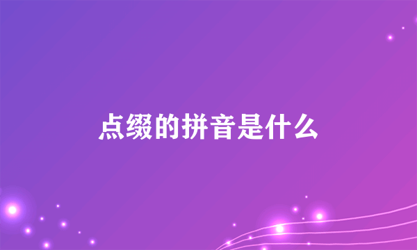 点缀的拼音是什么