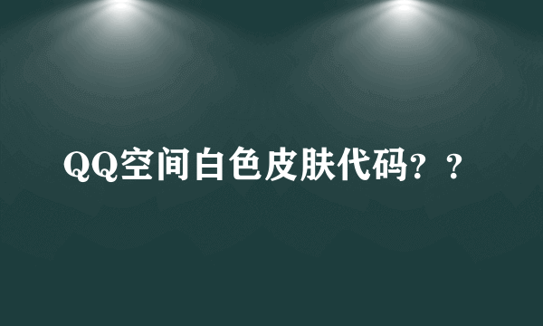 QQ空间白色皮肤代码？？