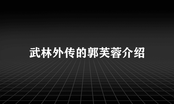 武林外传的郭芙蓉介绍