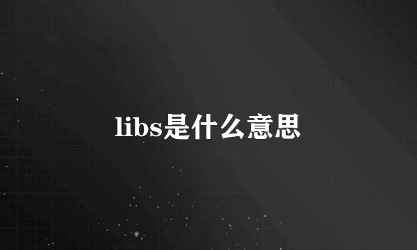 libs是什么意思