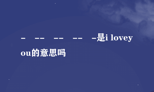 -•--•--•--•-是i loveyou的意思吗