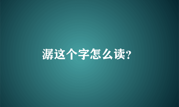 潺这个字怎么读？