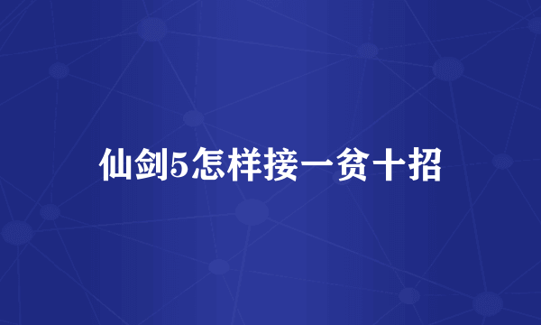 仙剑5怎样接一贫十招