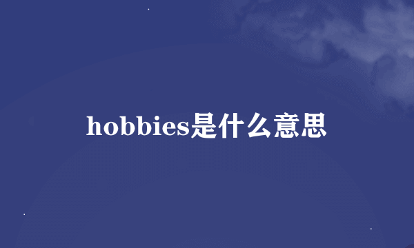 hobbies是什么意思