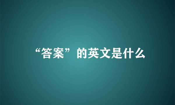 “答案”的英文是什么