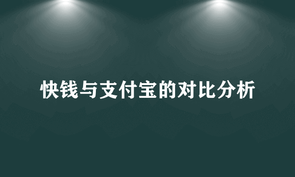 快钱与支付宝的对比分析