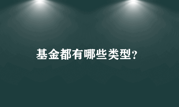 基金都有哪些类型？