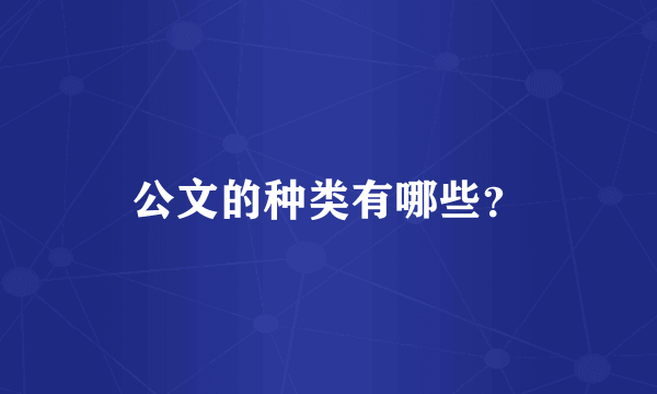 公文的种类有哪些？