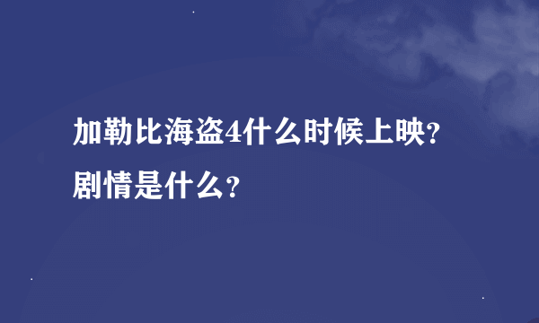 加勒比海盗4什么时候上映？剧情是什么？