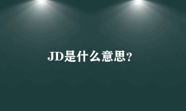 JD是什么意思？