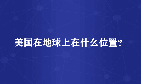 美国在地球上在什么位置？