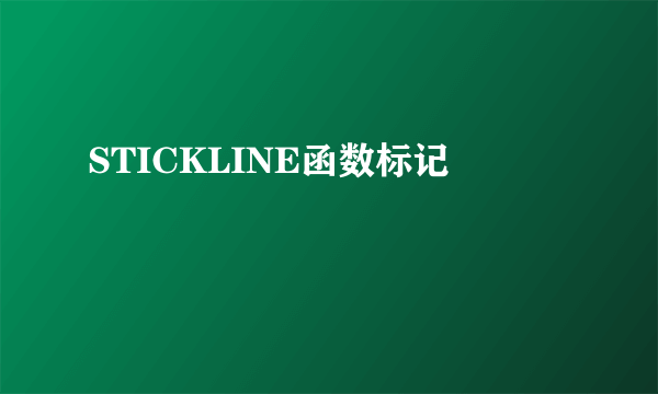 STICKLINE函数标记