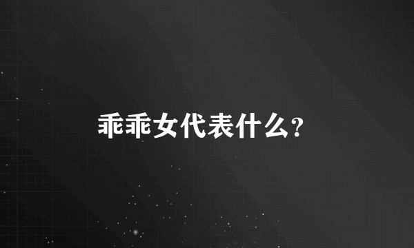 乖乖女代表什么？