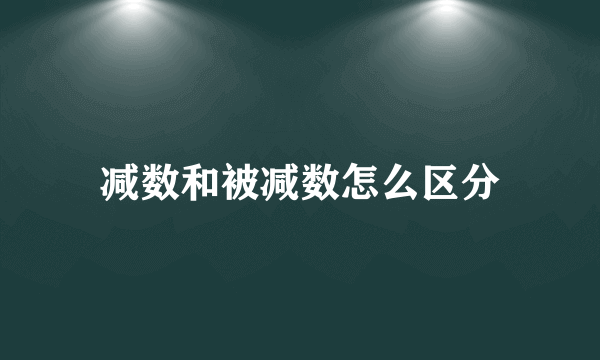 减数和被减数怎么区分