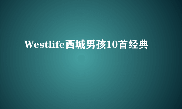 Westlife西城男孩10首经典