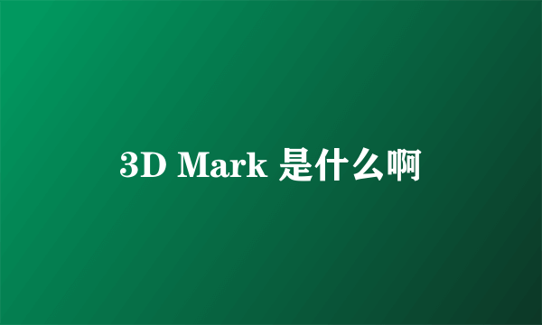 3D Mark 是什么啊