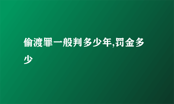 偷渡罪一般判多少年,罚金多少