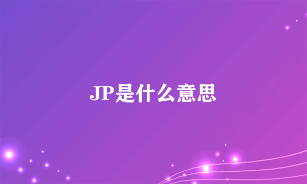 JP是什么意思