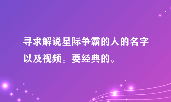 寻求解说星际争霸的人的名字以及视频。要经典的。