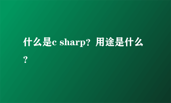 什么是c sharp？用途是什么？