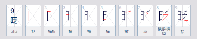 目字旁的字有哪些字旁的字？