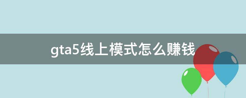 gta5怎么刷钱快