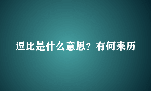 逗比是什么意思？有何来历